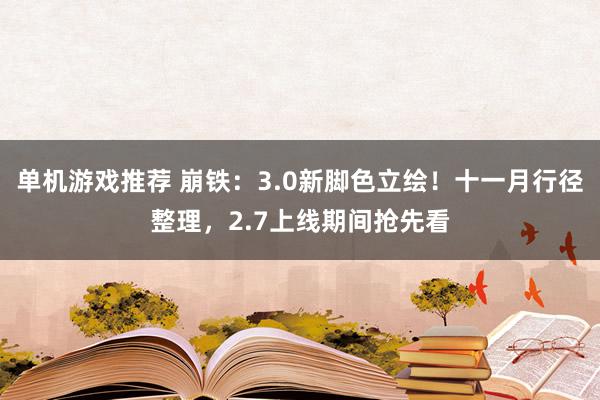 单机游戏推荐 崩铁：3.0新脚色立绘！十一月行径整理，2.7上线期间抢先看